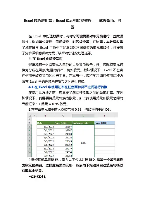 ?Excel技巧应用篇：Excel单元格转换教程——转换货币、时区