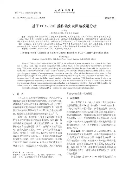 基于FCX-12HP操作箱失灵回路改进分析