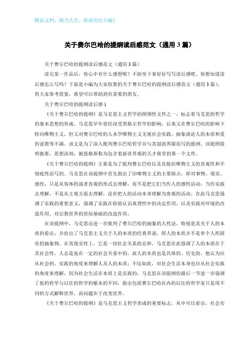 关于费尔巴哈的提纲读后感范文(通用3篇)