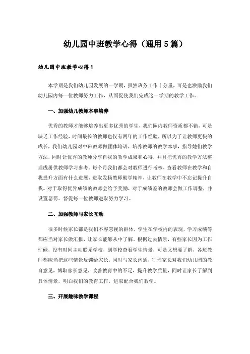 幼儿园中班教学心得(通用5篇)