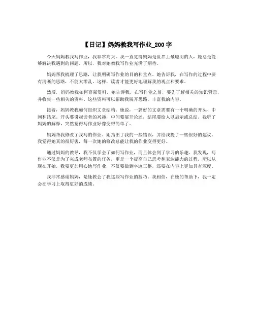 【日记】妈妈教我写作业_200字