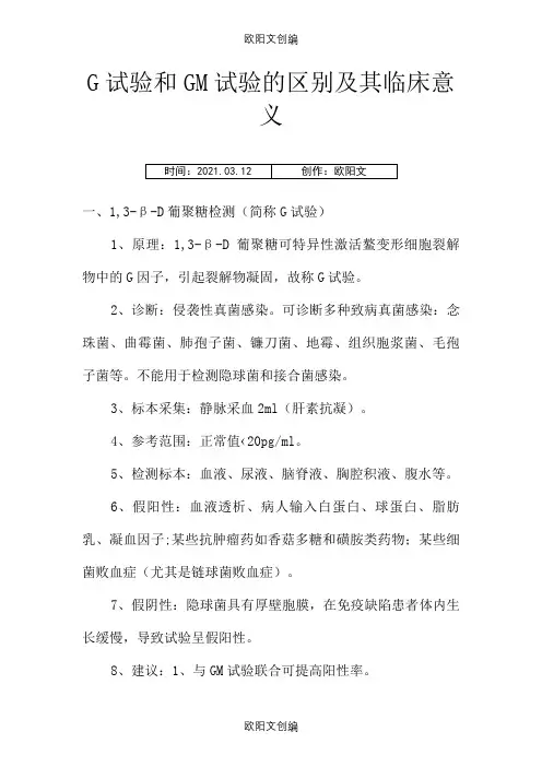 G试验和GM实验的区别及其临床意义之欧阳文创编