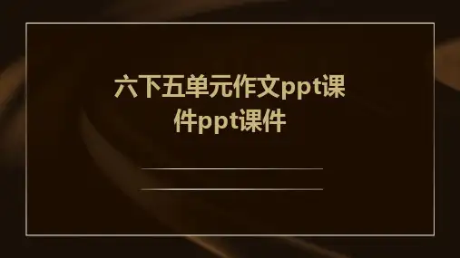 六下五单元作文ppt课件ppt课件