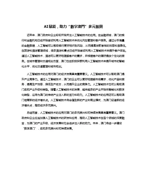 AI赋能,助力“数字澳门”多元振兴