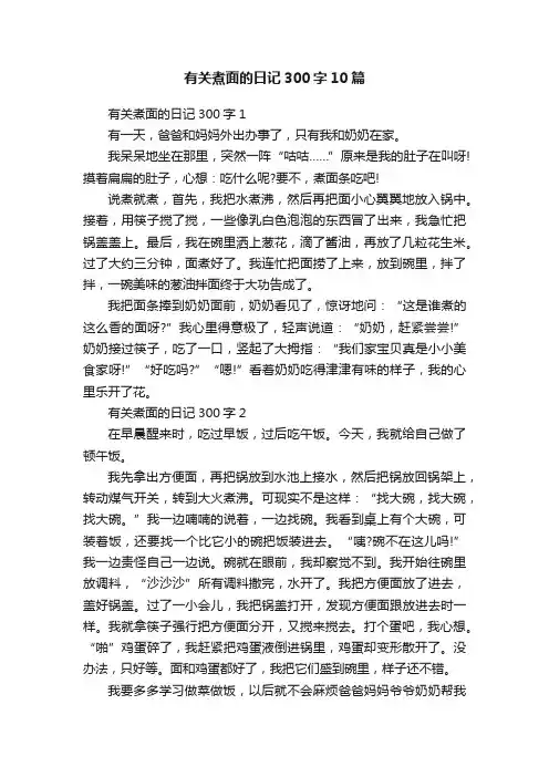有关煮面的日记300字10篇