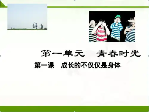 部编人教版《道德与法治》七年级下册1.2成长的不仅仅是身体课件(共27张PPT)