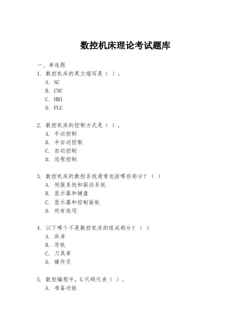 数控机床理论考试题库