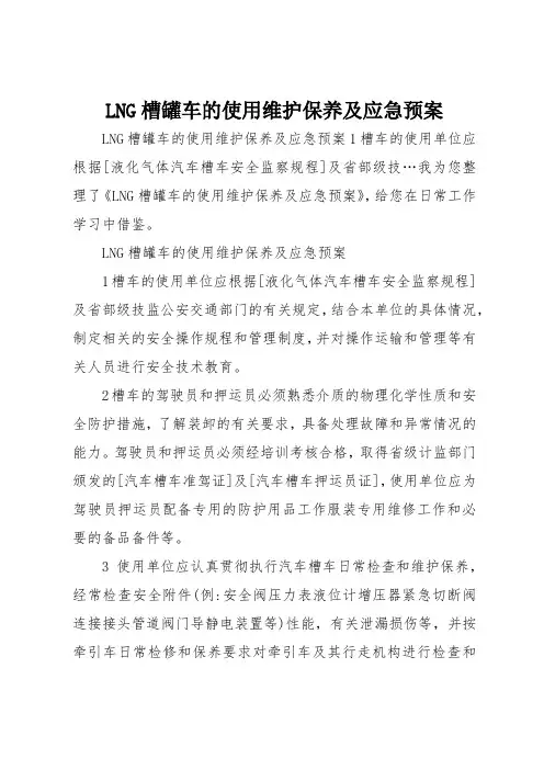 LNG槽罐车的使用维护保养及应急预案