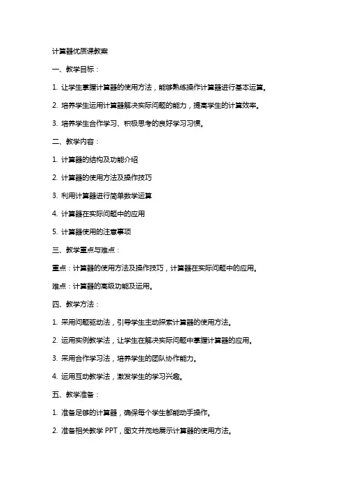 计算器课教案