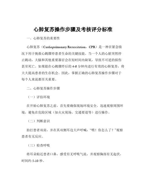 心肺复苏操作步骤及考核评分标准