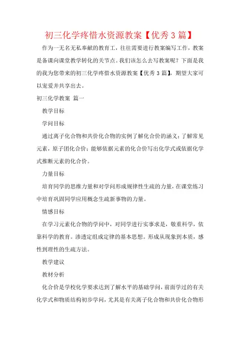 初三化学爱护水资源教案【优秀3篇】