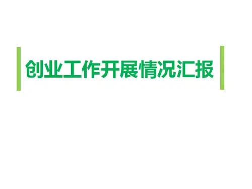 创新创业工作汇报ppt