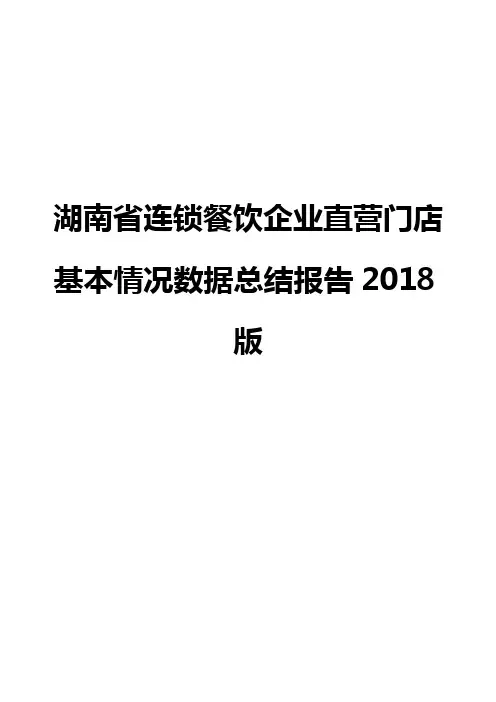 湖南省连锁餐饮企业直营门店基本情况数据总结报告2018版