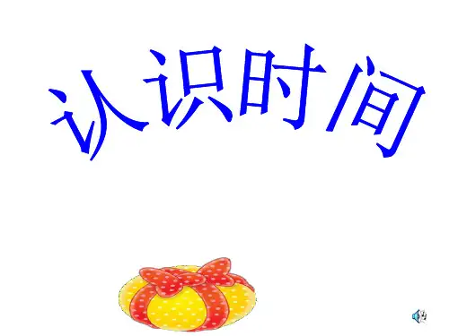 人教版数学二年级上册 第7单元(认识时间)分的认识 课件(共23张PPT)