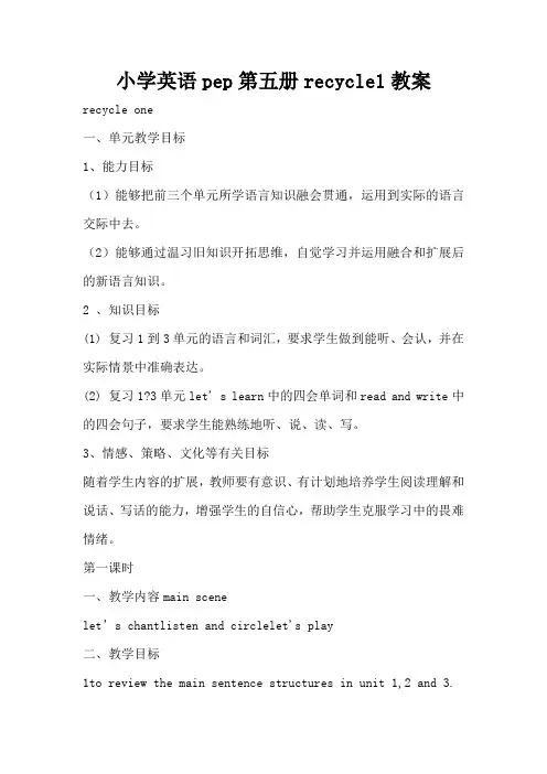 小学英语pep第五册recycle1教案(标准版)