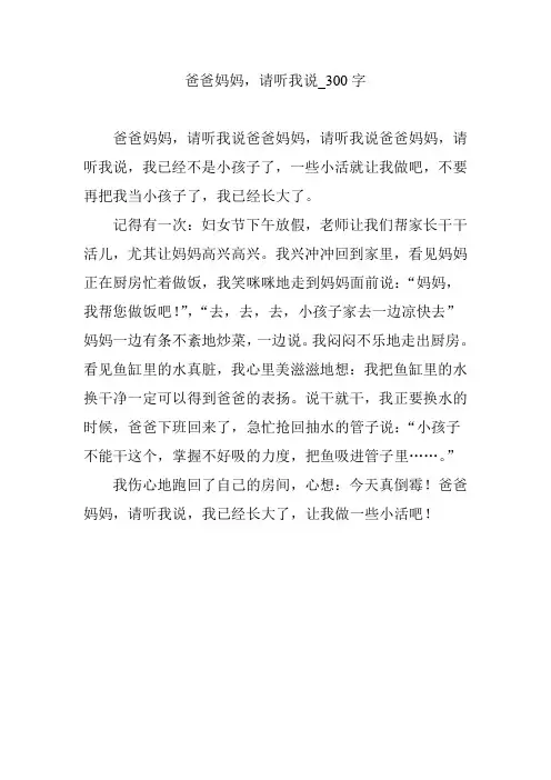 爸爸妈妈,请听我说_300字
