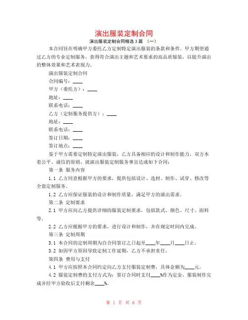 演出服装定制合同3篇