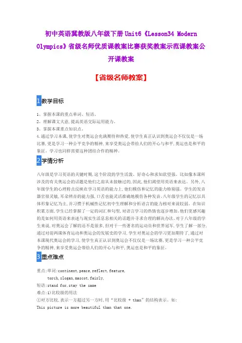 初中英语冀教版八下U6《Lesson34 Modern Olympics》省级名师优质课教案比赛获奖教案示范课教案公开课教案