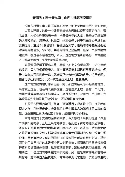 晋思考：再走晋东南，山西古建筑考察随想