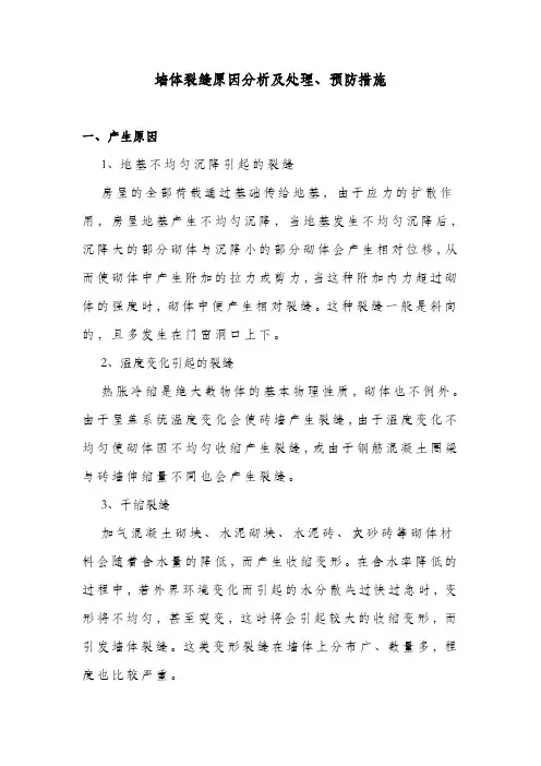 墙体裂缝原因分析及处理、预防措施