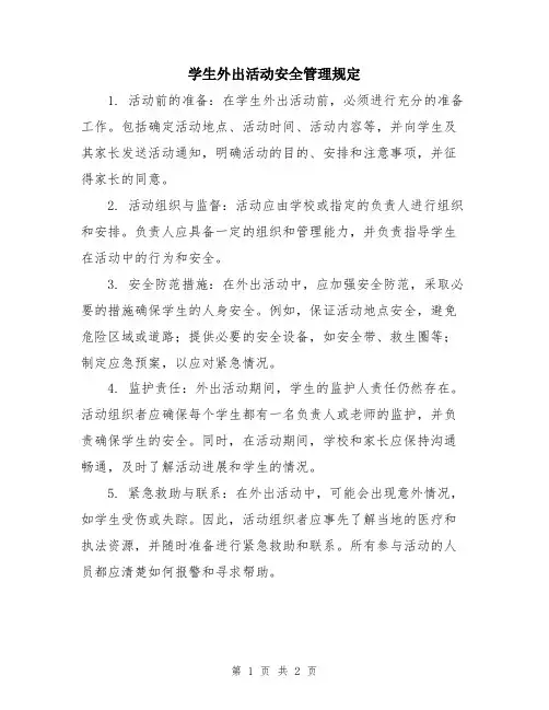 学生外出活动安全管理规定