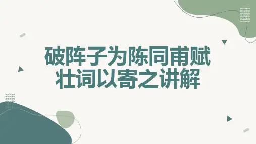 破阵子为陈同甫赋壮词以寄之讲解 (修正)