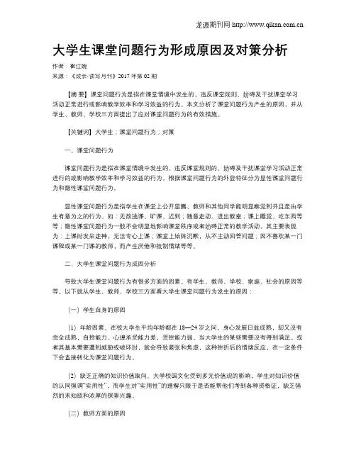 大学生课堂问题行为形成原因及对策分析