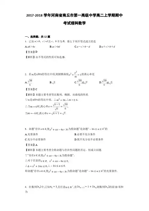 2017-2018学年河南省商丘市第一高级中学高二上学期期中考试理科数学(详细答案版)