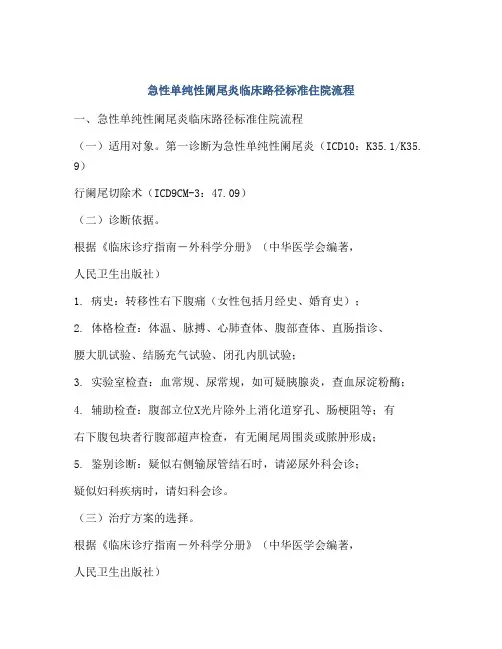 急性单纯性阑尾炎临床路径标准住院流程