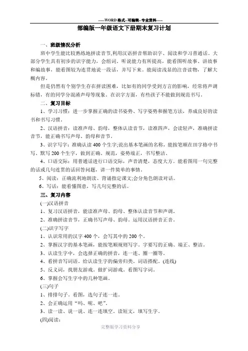 部编版一年级语文下册期末复习计划、复习教案、全册重点归纳