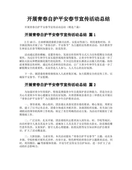 开展青春自护平安春节宣传活动总结