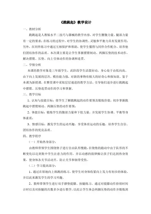 体育与健康人教版3～4年级全一册 4.2  跪跳起 教案