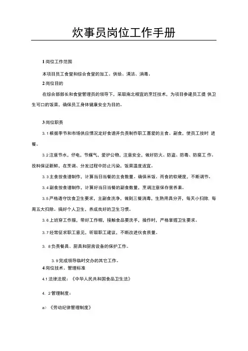 炊事员岗位工作手册