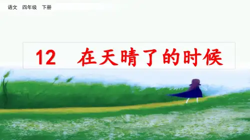 部编版小学四年级语文下册第12课《在天晴了的时候》优秀课件