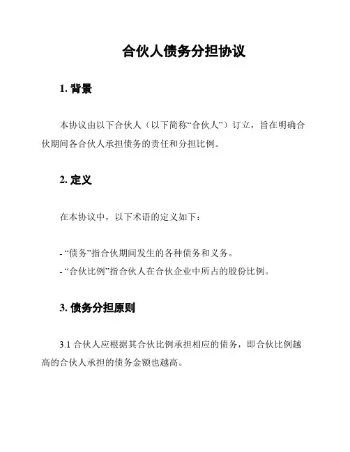 合伙人债务分担协议