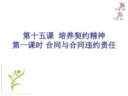 教科版九年级道德与法治上册 第十五课 培养契约精神(25张幻灯片)