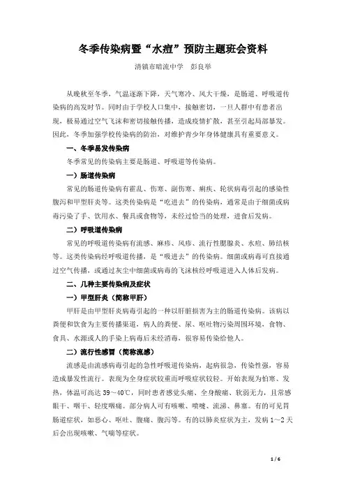 冬季传染病暨“水痘”预防主题班会资料