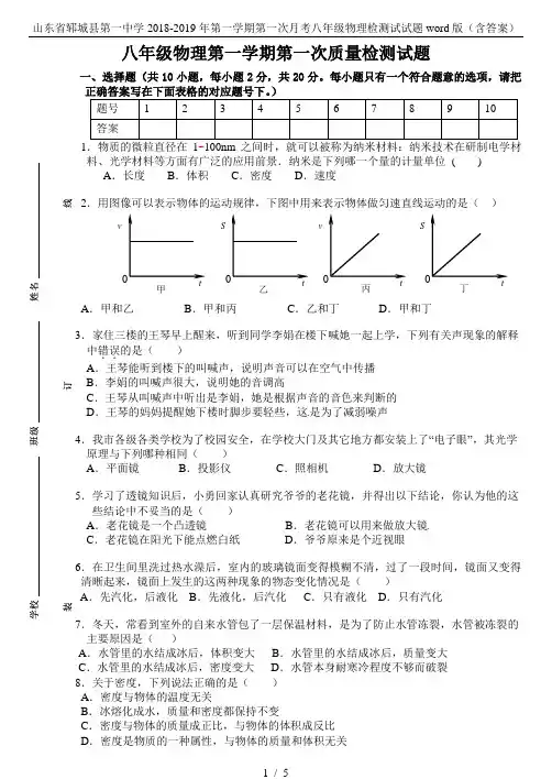 山东省郓城县第一中学2018-2019年第一学期第一次月考八年级物理检测试试题word版(含答案)