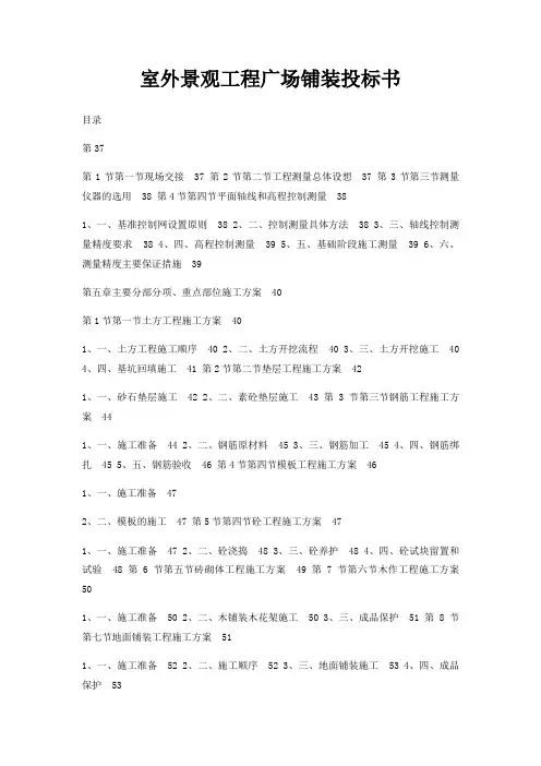 室外景观工程广场铺装投标书