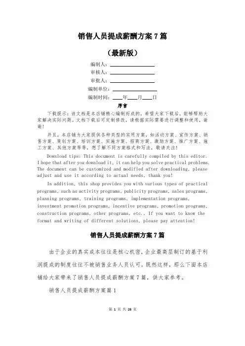 销售人员提成薪酬方案7篇