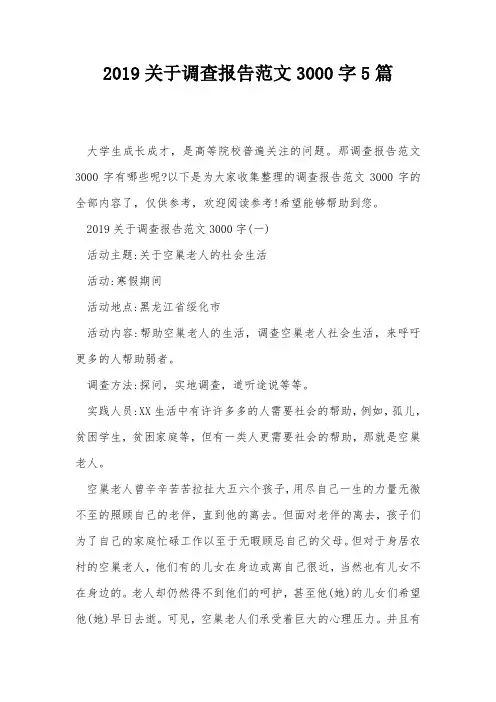 2019关于调查报告范文3000字5篇