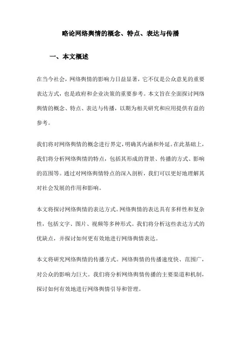 略论网络舆情的概念、特点、表达与传播