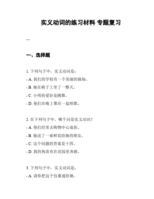 实义动词的练习材料 专题复习