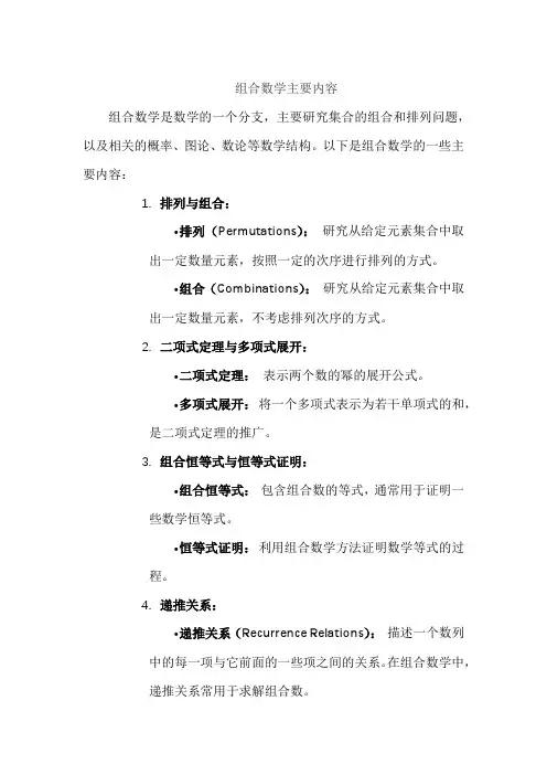 组合数学主要内容