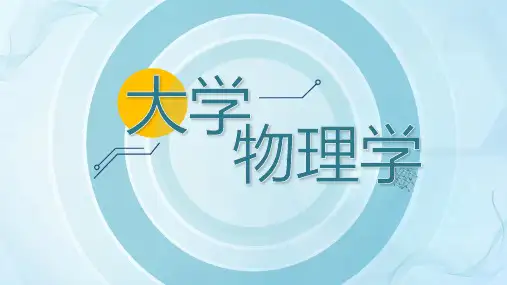 大学物理绪论