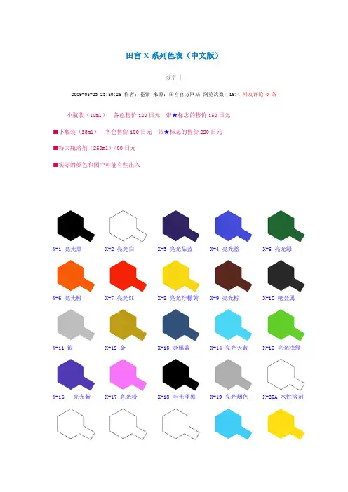 田宫X系列色表