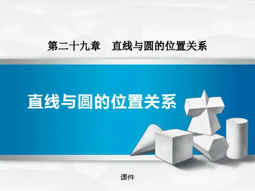 冀教版九年级下册数学《直线与圆的位置关系》说课研讨教学复习课件