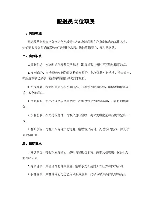 配送员岗位职责