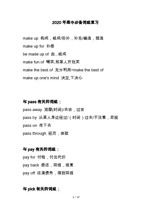 2020年高考英语常用词组集