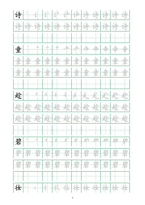二年级语文下册全册生字笔顺描红字帖打印版